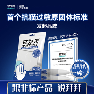 它为先抗猫毛过敏原免洗手套防猫毛过敏原解决猫毛过敏清洁湿纸巾