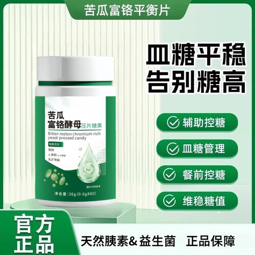 【正品保障】苦瓜富铬酵母压片糖果高纯精华萃取悉心呵护关爱家人 - 封面