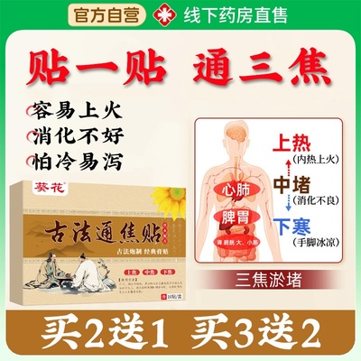 葵花古法通焦贴三焦不通上热下寒中焦淤堵脾胃虚弱湿气重三焦通贴