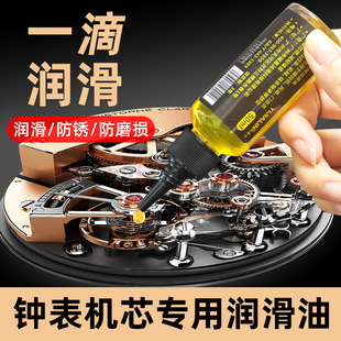 钟表机芯专用润滑油机械手表保养油挂钟怀表机芯防锈抗磨护理油