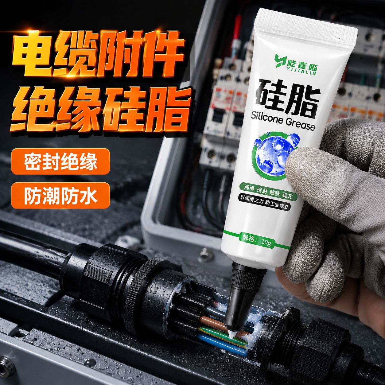 高压电缆附件绝缘硅脂火花塞保险丝点火线圈穿线润滑膏硅基润滑脂图片