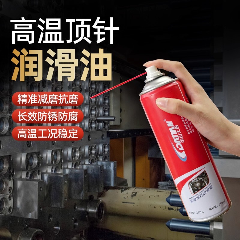 耐高温顶针油模具机械导轨齿轮设备防烧结耐磨清洁润滑防锈养护