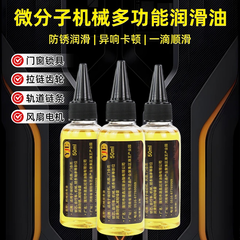 机械润滑油家用微分子五金设备