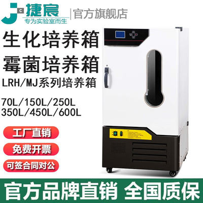 低温型生化培养箱 MJ霉菌培育捷宸70F/150F/250F/350F细胞箱LRH