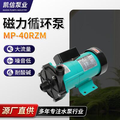供应循环水泵MP-40RZ/RZM磁力泵耐高温驱动循环磁力泵供应