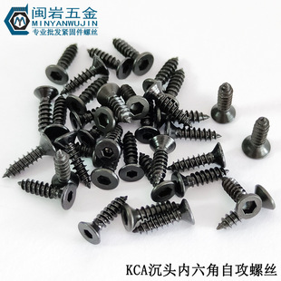 2.6 2.5 平杯自攻 供应沉头内六角自攻KCA2 铁发黑 2.3