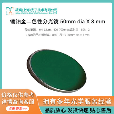 镀铂金二色性分光镜 50mm dia X 3 mm