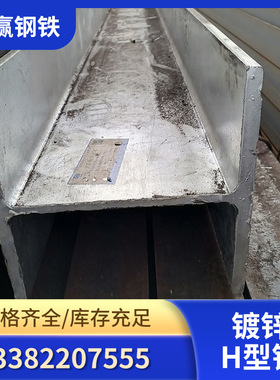 现货供应 Q238B Q345BH型钢150*150*7*10  热镀锌H型钢  规格齐全