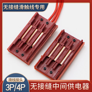 无接缝滑触线中间连接器 3级4极电源供电器  滑线接头
