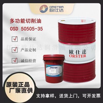 欧仕达OSD50505-35 多功能切削油 江苏原厂生产
