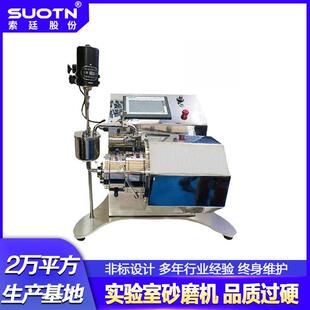 0.3L小型实验室全陶瓷纳米砂磨机新产品研发清洗方便操作简单