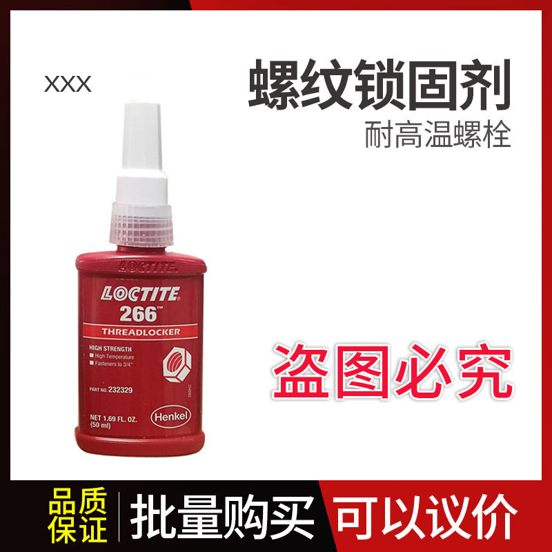 266螺纹锁固剂 耐高温螺栓紧固厌氧胶 50ml