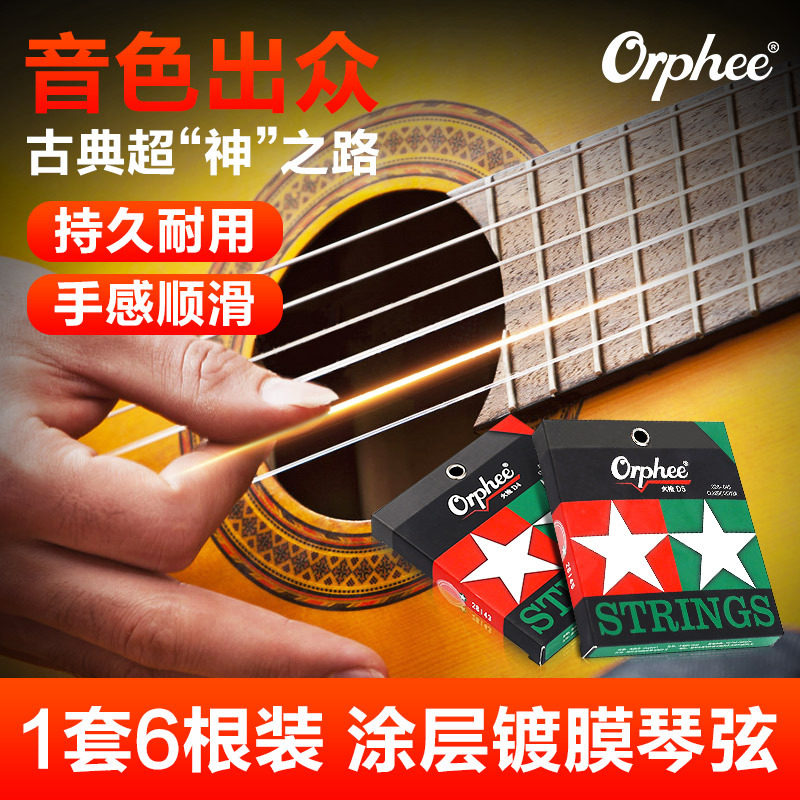 Orphee奥路菲琴弦火枪古典吉他弦一套六根镀膜防锈吉它弦1-6套弦