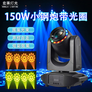 150W小钢炮光束摇头灯带光圈图案LED舞台灯光七彩声控氛围灯酒吧