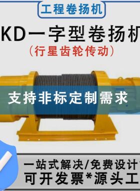 JKD重型卷扬机建筑起重葫芦钢丝绳起重提升机 一字型卷扬机