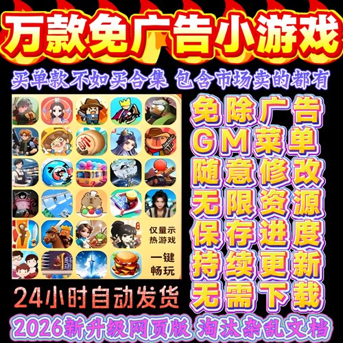 抖音微信小游戏无限资源免广告合集安卓ios苹果平板鸿蒙Gm后台