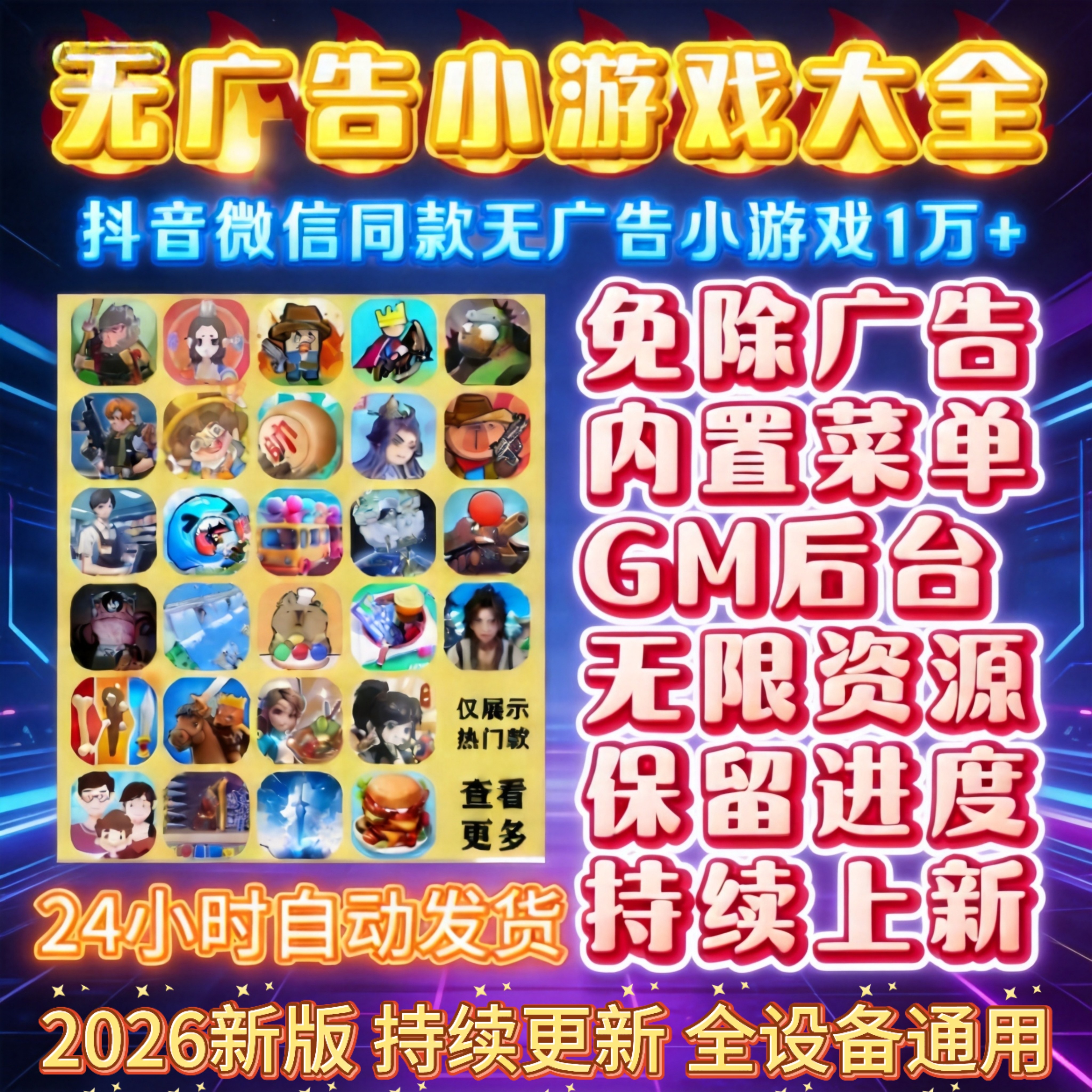 抖音小游戏免广告合集GM后台无限资源安卓ios鸿蒙电脑自动发货