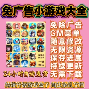 抖音小游戏免广告无广告合集安卓小程序ios苹果平板鸿蒙Gm后台新
