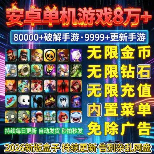 2026安卓游戏合集破解无限内购模拟休闲小游戏gm后台大型单机游戏