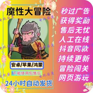 魔性大冒险 免广告版本 安卓ios通用 链接小游戏自动发货