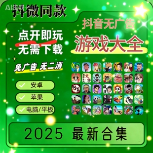 抖音小游戏无广告合集支持安卓ios鸿蒙设备