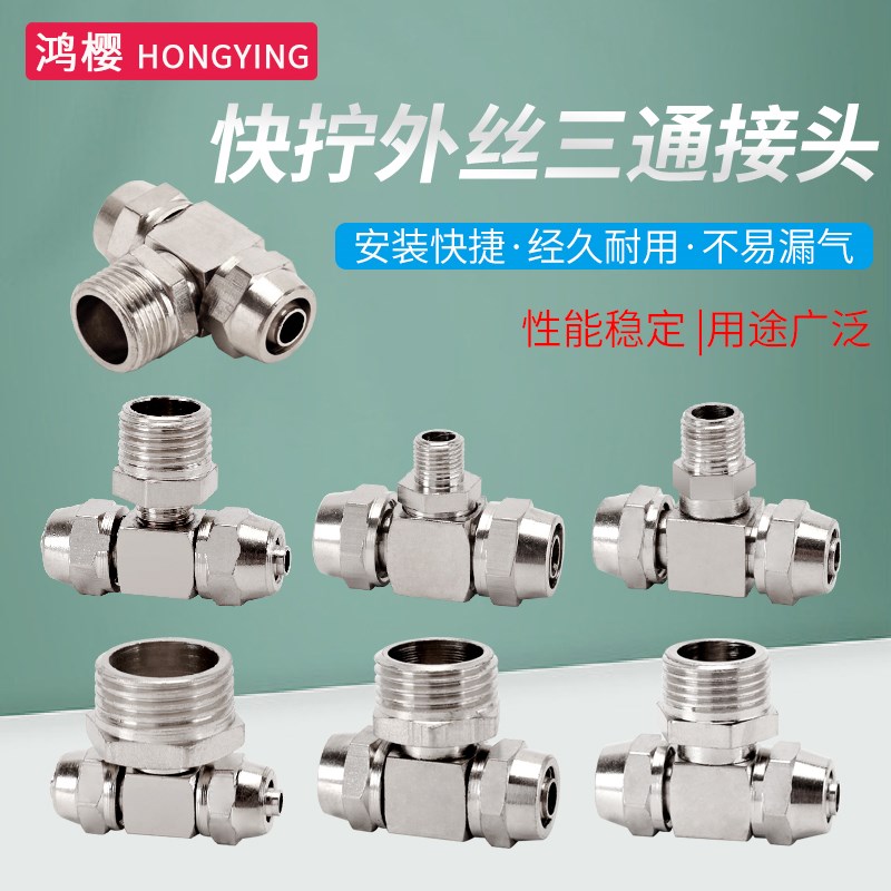 热销黄铜镀镍快拧外丝三通1分/2z分/3分/4分气管快速固定快插接头