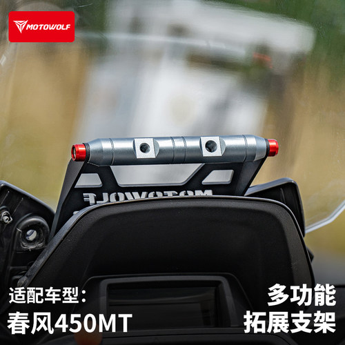 春风450MT风挡横杆拓展架专用改