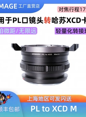 XPimagePL-XCD Macro行程17mmPL电影镜头转哈苏X2D库克S8is5is7i