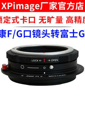 XPimage NF-GFX锁定式转接环尼康F AIS G口镜头转富士GFX中画幅