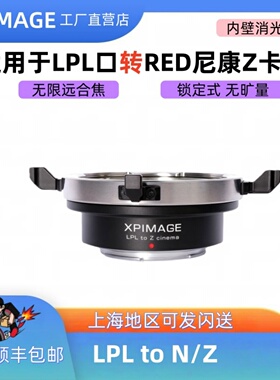 XPimage LPL-Z RED尼康科莫多 迅猛龙Z口转LPL口电影镜头转接环