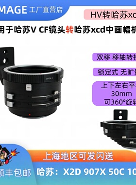 XPimage v-xcd双平移移轴转接环哈苏V CFI镜头转哈苏xcdX2D 907X