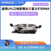 XPimage F55电影机转接 GFX改口套件适用富士ETERNA LPL ETERNA