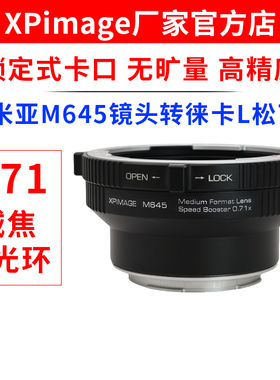 XPimage M645-L 0.71增光减焦转接环玛米亚M645镜头转徕卡L松下L