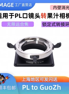 XPimage PL-GuoZh适配果汁技术相机2.0积木相机转PL口电影镜头