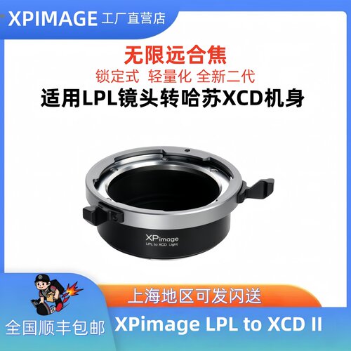 XPimage LPL-XCD适用大画幅电影LPL口镜头转哈苏X1D X2D 轻量版