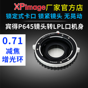 XPimage LPL增光减焦环0.71x转接环宾得P645镜头转LPL口机身 P645