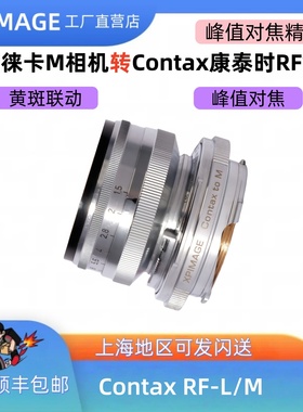 XPimage CRF-L/M黄斑联动适配徕卡M转Contor康泰时RF镜头转接环