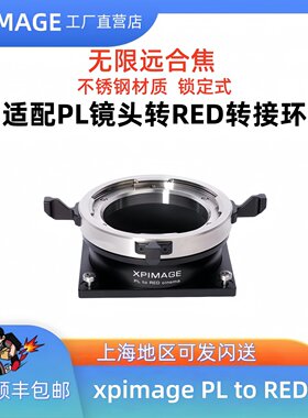 阿莱PL安琴PL口镜头转RED电影机