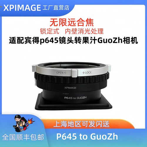 XPimage P645-GUOZH 限远合焦全新二代转接环果汁GuoZh转宾得645