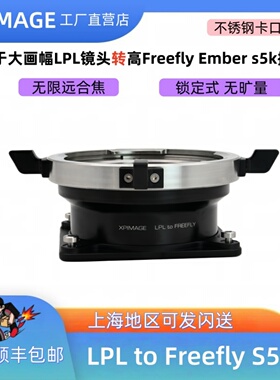 LPL转S5K高速机转LPL改口套件转接环适用LPL-S5K freefly  2T 4K