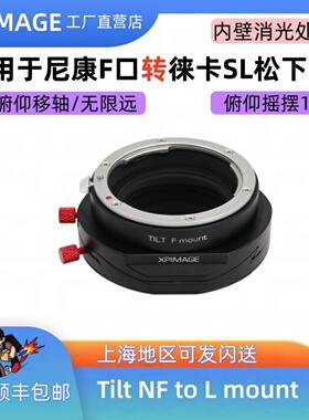 XPimage适用于尼康F转徕卡L移轴转接环F-L松下L转接尼康F镜头摇摆