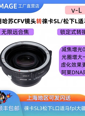 XPimage HB-L适配哈苏V镜头转徕卡L松下L适马 0.71增光减焦转接环