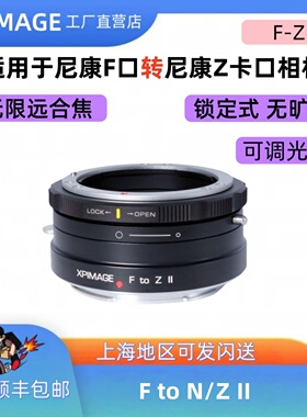 XPimage适用于尼康F转Z转接环F口尼康G镜头转接尼康Z专微 锁定版