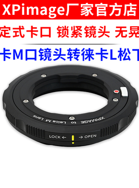 XPimage lm-l锁定式转接环徕卡M口镜头转徕卡L ST CT松下L适马FP