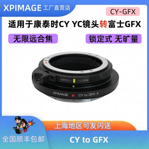 XPimage CY-GFX锁定式转接环康泰时CY YC口镜头转富士GFX中画幅