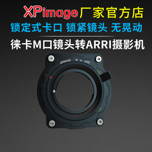 XPimage 转接环徕卡M口镜头转阿莱ARRI Arri锁定式 ALEXAS35