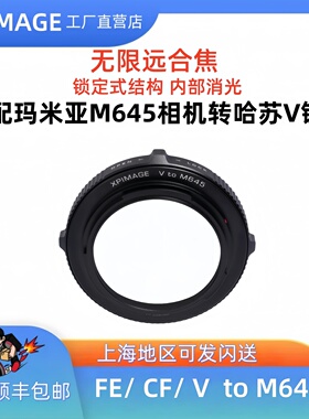 XPimage HB-M645兼容飞思XF Mamiya645相机M645口转接环叠环