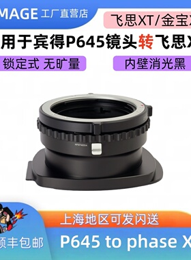 XPimage P645-XT Phase宾得P645转飞思XT转接环 金宝XT转P645镜头