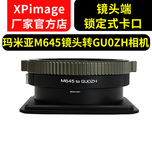 2.0相R系列转接环 GUOZH玛米亚M645镜头转GUOZH1.0 XPimage M645