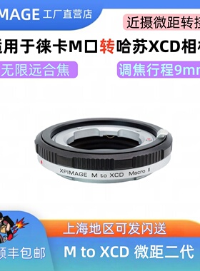m转哈苏xcd微距环转接环9mmLeica徕卡M镜头转接哈苏XCD转接环